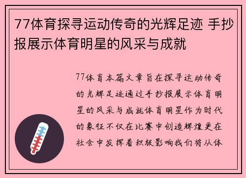 77体育探寻运动传奇的光辉足迹 手抄报展示体育明星的风采与成就
